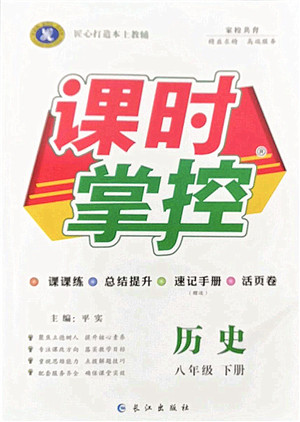 长江出版社2022课时掌控八年级历史下册人教版答案
