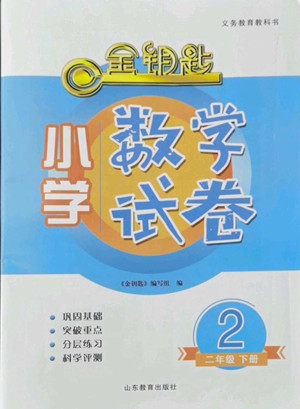 山东教育出版社2022金钥匙小学数学试卷二年级下册青岛版答案 山东教育出版社2022金钥匙小学数学试卷二年级下册青岛版答案
