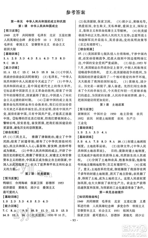 长江出版社2022课时掌控八年级历史下册人教版答案 长江出版社2022课时掌控八年级历史下册人教版答案