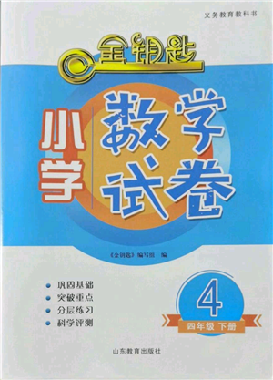 山东教育出版社2022金钥匙小学数学试卷四年级下册青岛版参考答案