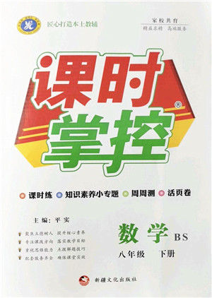 新疆文化出版社2022课时掌控八年级数学下册BS北师版答案 新疆文化出版社2022课时掌控八年级数学下册BS北师版答案