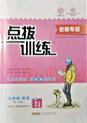 安徽教育出版社2022点拨训练课时作业本九年级下册英语人教版安徽专版参考答案