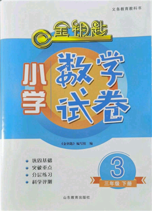 山东教育出版社2022金钥匙小学数学试卷三年级下册青岛版参考答案 山东教育出版社2022金钥匙小学数学试卷三年级下册青岛版参考答案