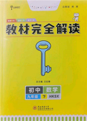 陕西师范大学出版总社有限公司2022教材完全解读九年级下册数学沪科版参考答案