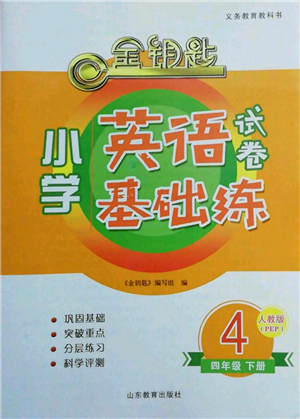 山东教育出版社2022金钥匙小学英语试卷基础练四年级下册人教版参考答案