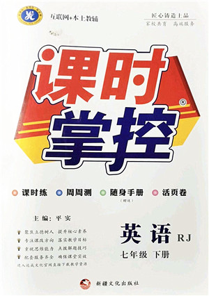 新疆文化出版社2022课时掌控七年级英语下册RJ人教版答案 新疆文化出版社2022课时掌控七年级英语下册RJ人教版答案