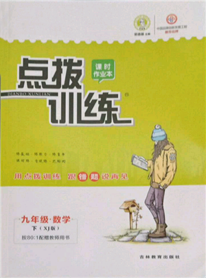 吉林教育出版社2022点拨训练课时作业本九年级下册数学湘教版参考答案 吉林教育出版社2022点拨训练课时作业本九年级下册数学湘教版参考答案