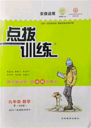 吉林教育出版社2022点拨训练课时作业本九年级下册数学沪科版安徽适用参考答案