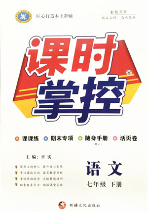 新疆文化出版社2022课时掌控七年级语文下册人教版答案