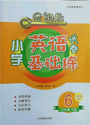 山东教育出版社2022金钥匙小学英语试卷基础练六年级下册人教版参考答案