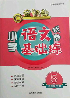 山东教育出版社2022金钥匙小学语文试卷基础练五年级下册人教版参考答案