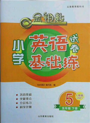 山东教育出版社2022金钥匙小学英语试卷基础练五年级下册人教版参考答案