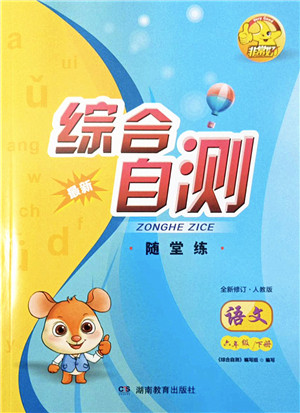 湖南教育出版社2022综合自测随堂练六年级语文下册人教版答案 湖南教育出版社2022综合自测随堂练六年级语文下册人教版答案