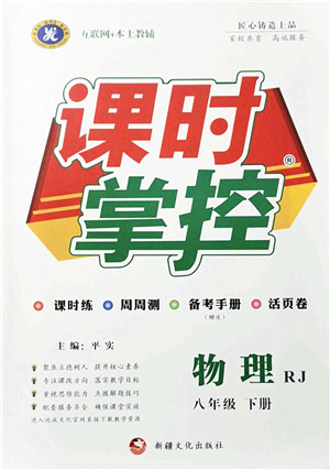 新疆文化出版社2022课时掌控八年级物理下册RJ人教版答案