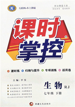 新疆文化出版社2022课时掌控七年级生物下册RJ人教版答案 新疆文化出版社2022课时掌控七年级生物下册RJ人教版答案