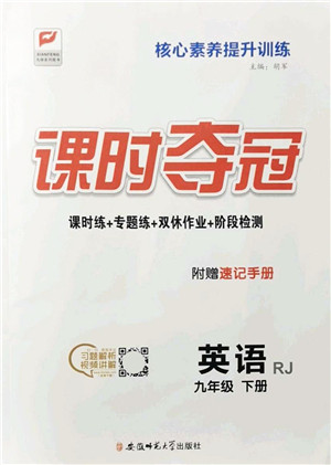 安徽师范大学出版社2022课时夺冠九年级英语下册RJ人教版答案