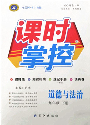 长江出版社2022课时掌控九年级道德与法治下册人教版答案