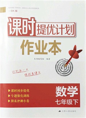 江苏人民出版社2022课时提优计划作业本七年级数学下册SK苏科版答案 江苏人民出版社2022课时提优计划作业本七年级数学下册SK苏科版答案