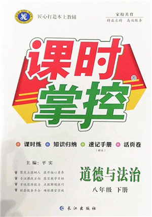 长江出版社2022课时掌控八年级道德与法治下册人教版答案