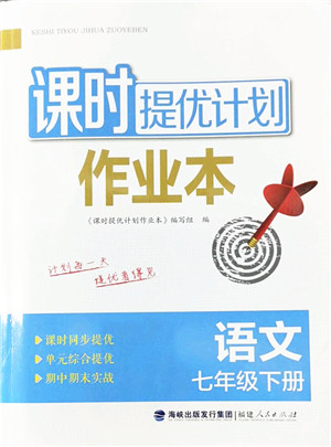 福建人民出版社2022课时提优计划作业本七年级语文下册人教版答案