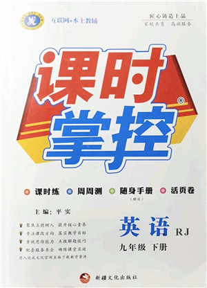 新疆文化出版社2022课时掌控九年级英语下册RJ人教版答案