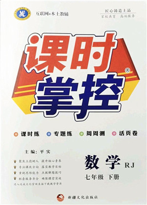 新疆文化出版社2022课时掌控七年级数学下册RJ人教版答案