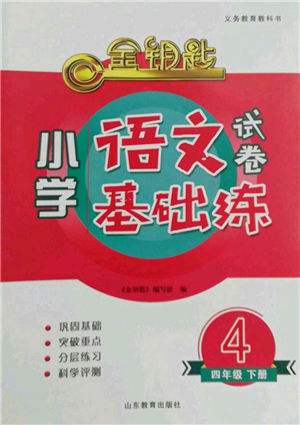 山东教育出版社2022金钥匙小学语文试卷基础练四年级下册人教版参考答案