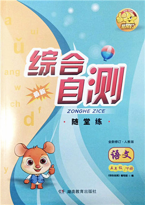 湖南教育出版社2022综合自测随堂练五年级语文下册人教版答案 湖南教育出版社2022综合自测随堂练五年级语文下册人教版答案