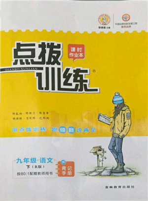 吉林教育出版社2022点拨训练课时作业本九年级下册语文人教版参考答案