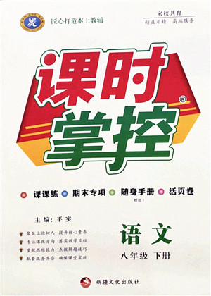 新疆文化出版社2022课时掌控八年级语文下册人教版答案