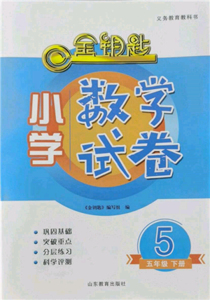 山东教育出版社2022金钥匙小学数学试卷五年级下册青岛版参考答案