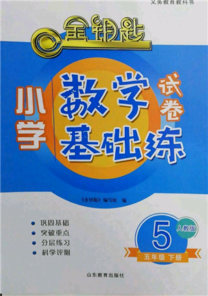 山东教育出版社2022金钥匙小学数学试卷基础练五年级下册人教版参考答案