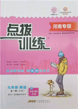 安徽教育出版社2022点拨训练课时作业本九年级英语人教版河南专版参考答案