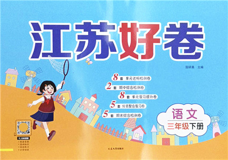 延边大学出版社2022江苏好卷三年级语文下册人教版答案