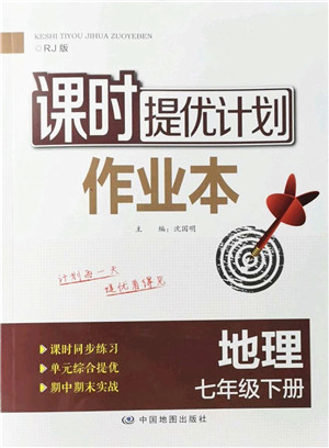 中国地图出版社2022课时提优计划作业本七年级地理下册RJ人教版答案 中国地图出版社2022课时提优计划作业本七年级地理下册RJ人教版答案