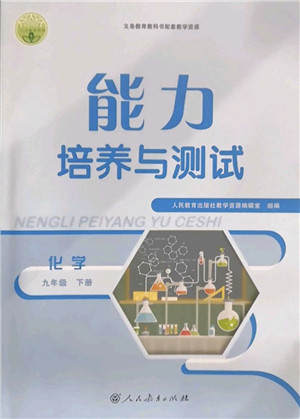人民教育出版社2022能力培养与测试九年级化学下册人教版答案 人民教育出版社2022能力培养与测试九年级化学下册人教版答案