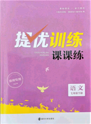 南京大学出版社2022提优训练课课练七年级下册语文人教版徐州专版参考答案