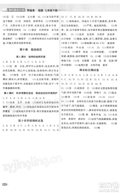 中国地图出版社2022课时提优计划作业本七年级地理下册RJ人教版答案 中国地图出版社2022课时提优计划作业本七年级地理下册RJ人教版答案