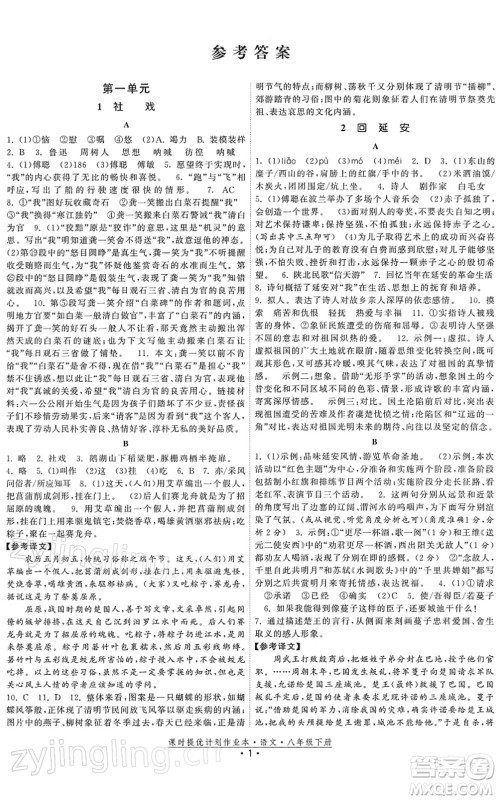 福建人民出版社2022课时提优计划作业本八年级语文下册人教版答案