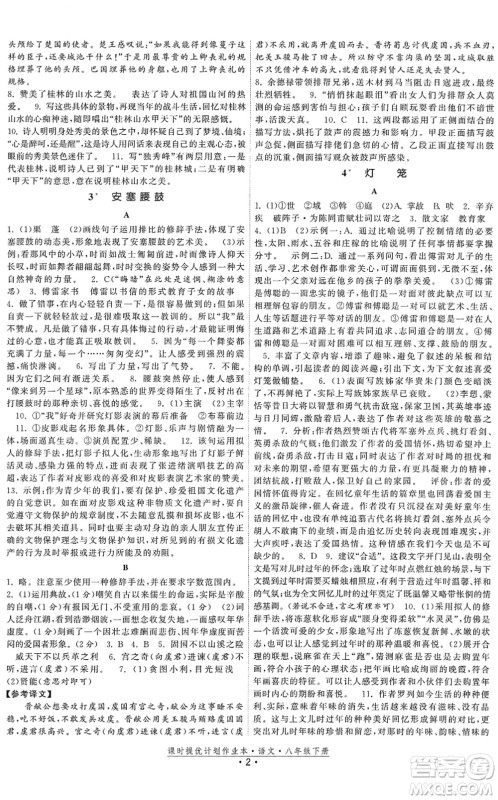 福建人民出版社2022课时提优计划作业本八年级语文下册人教版答案