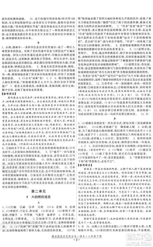 福建人民出版社2022课时提优计划作业本八年级语文下册人教版答案