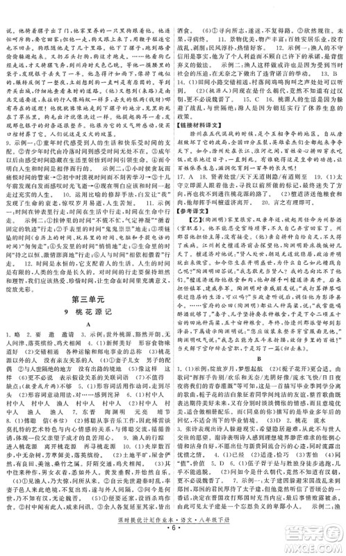 福建人民出版社2022课时提优计划作业本八年级语文下册人教版答案