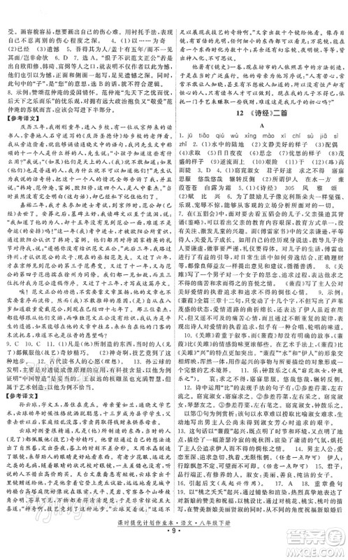 福建人民出版社2022课时提优计划作业本八年级语文下册人教版答案