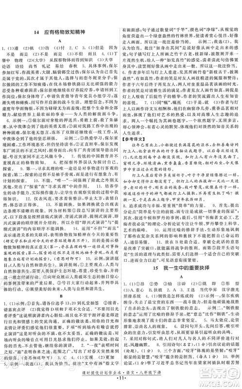 福建人民出版社2022课时提优计划作业本八年级语文下册人教版答案