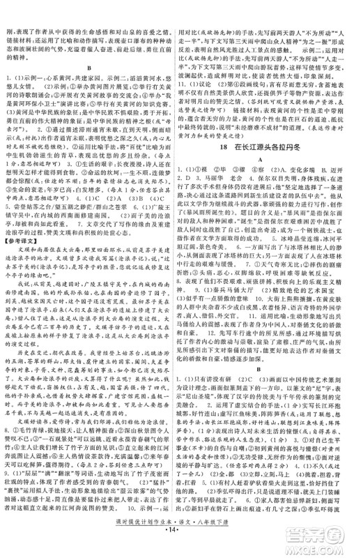 福建人民出版社2022课时提优计划作业本八年级语文下册人教版答案