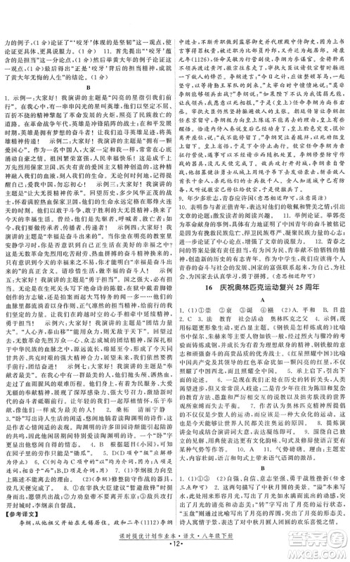 福建人民出版社2022课时提优计划作业本八年级语文下册人教版答案