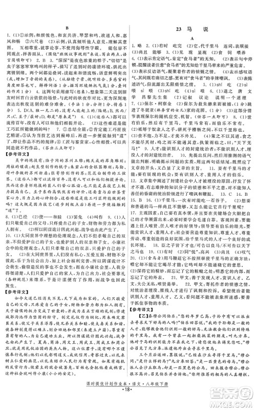 福建人民出版社2022课时提优计划作业本八年级语文下册人教版答案