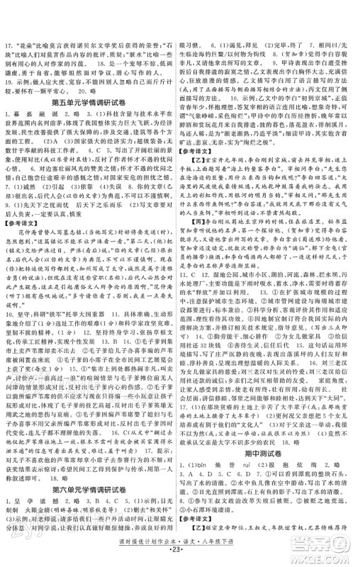 福建人民出版社2022课时提优计划作业本八年级语文下册人教版答案