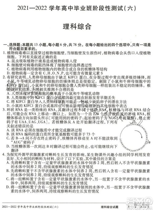 天一大联考2021-2022学年高中毕业班阶段测试六理科综合试题及答案 天一大联考2021-2022学年高中毕业班阶段测试六理科综合试题及答案