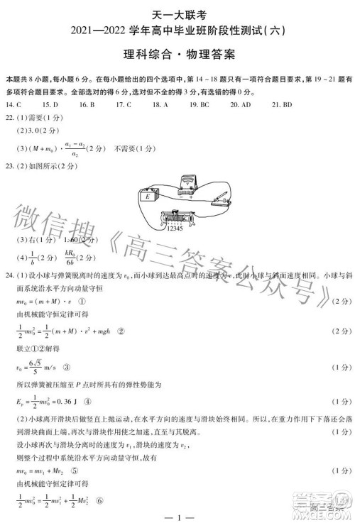 天一大联考2021-2022学年高中毕业班阶段测试六理科综合试题及答案